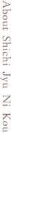 しち十二候について